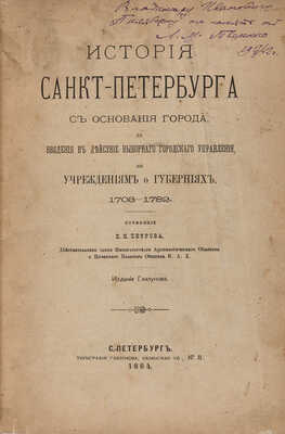 Петров П.Н. История Санкт-Петербурга... СПб.: Издание Глазунова, 1884.